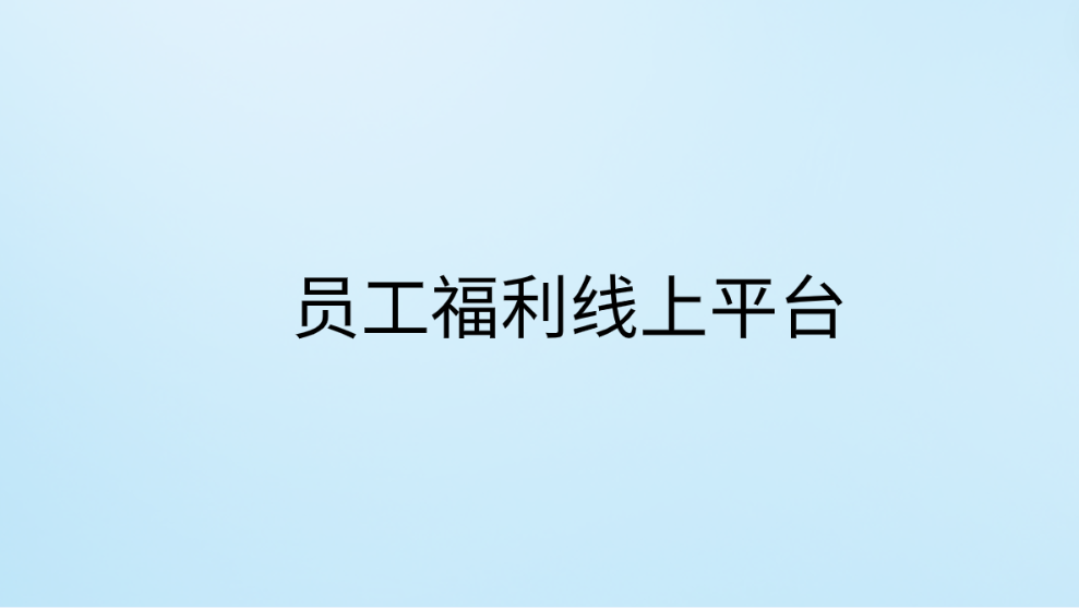 企福通员工福利线上平台，引领员工福利新风向