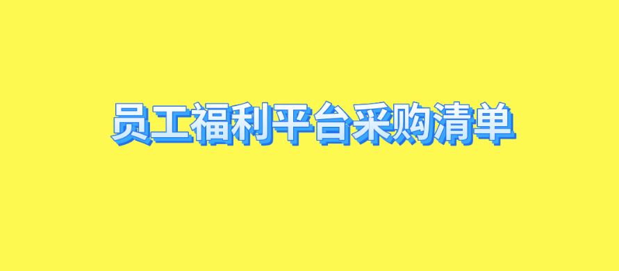 如何制定员工福利平台采购清单？