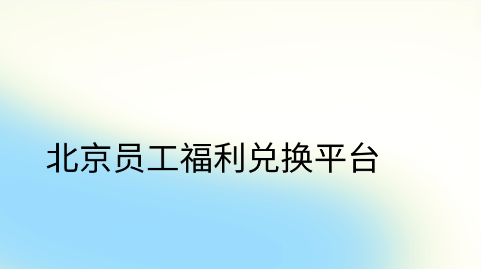 企福通北京员工福利兑换平台，让员工福利体验焕然一新！