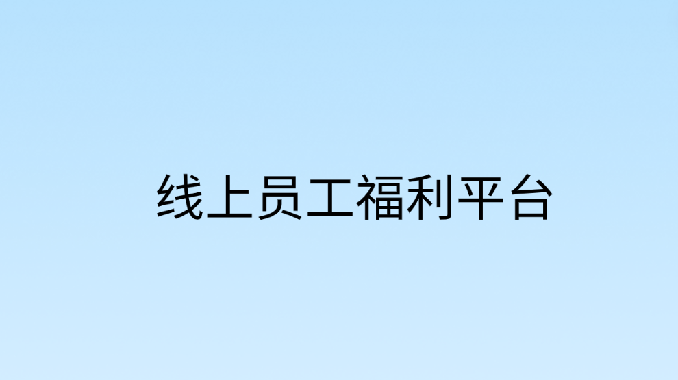 企福通—您的智能线上员工福利平台