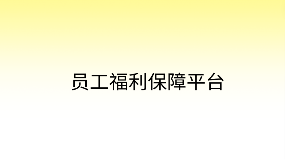 企福通，助力企业打造员工福利保障平台