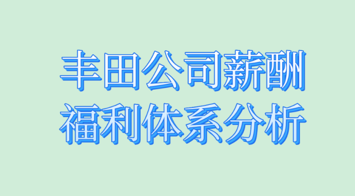 案例分析：丰田公司薪酬福利体系分析