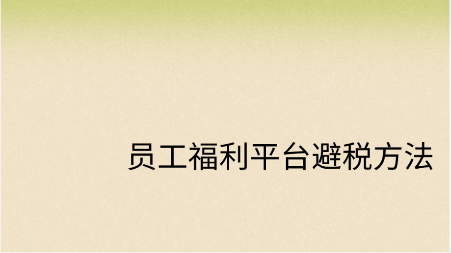 企福通：关于员工福利平台避税方法