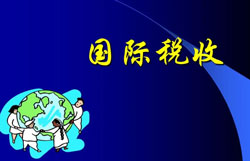 国际税收逆向避税概念及产生原因分析