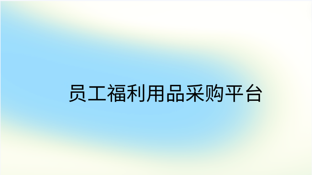 企福通，您的员工福利用品采购平台首选
