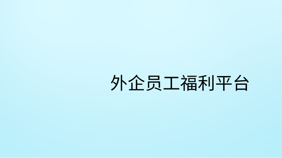 企福通—引领外企员工福利平台新风尚，助力企业蓬勃发展！