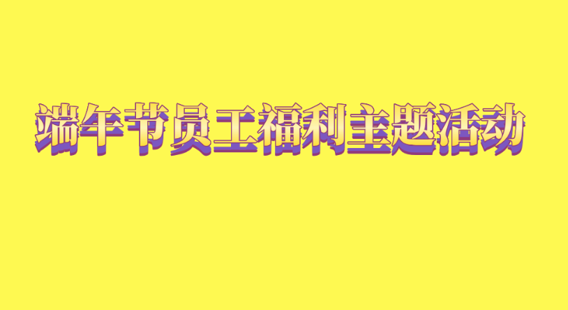 端午节员工福利主题活动